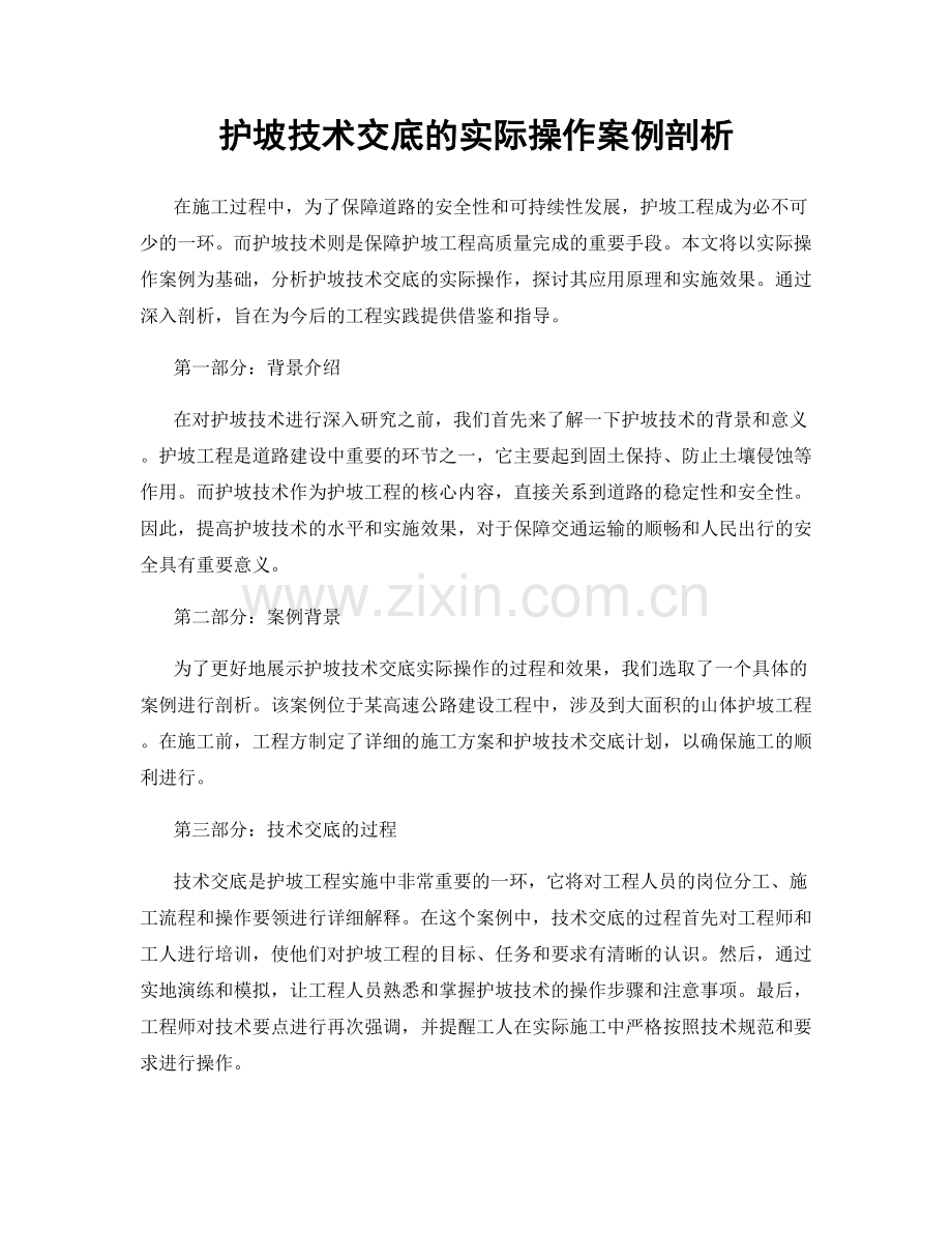 护坡技术交底的实际操作案例剖析.docx_第1页