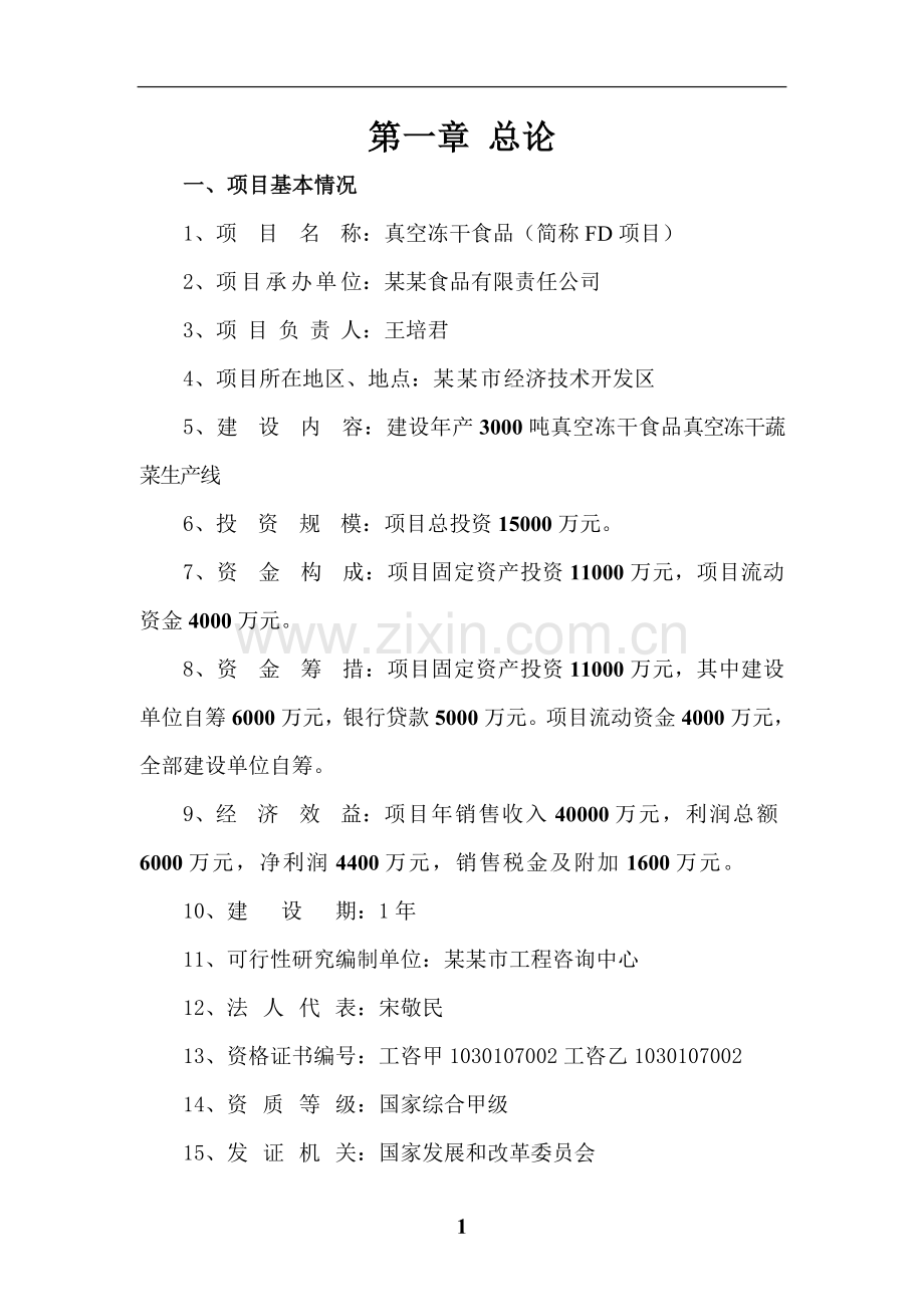 建设年产3000吨真空冻干食品真空冻干蔬菜生产线项目策划书(真空冻干食品(简称fd项目)).doc_第1页