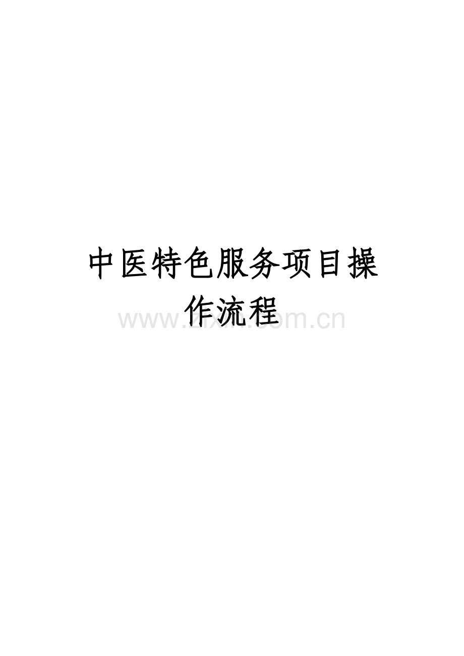 中医特色服务项目操作流程.doc_第1页