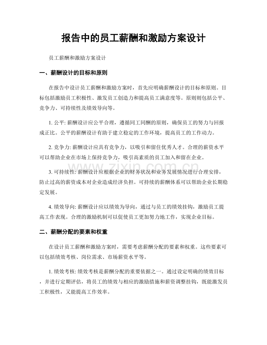 报告中的员工薪酬和激励方案设计.docx_第1页