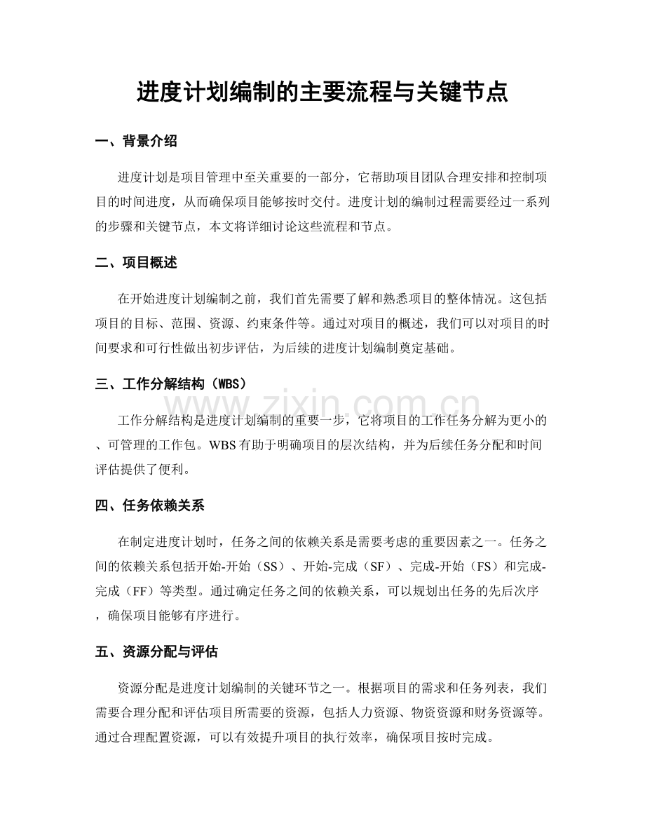 进度计划编制的主要流程与关键节点.docx_第1页