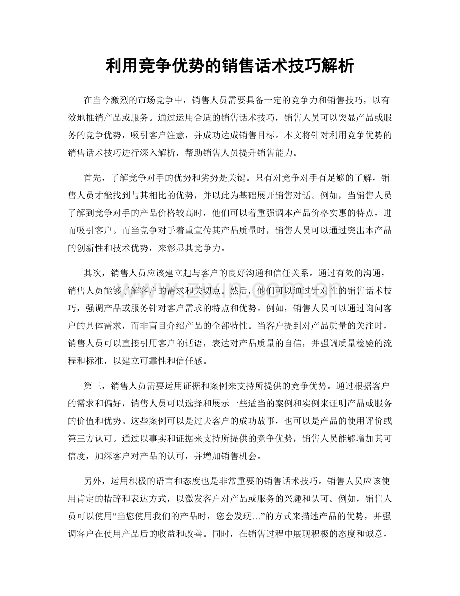 利用竞争优势的销售话术技巧解析.docx_第1页