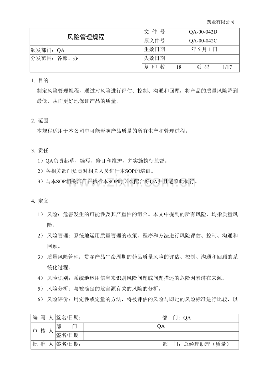 药业有限公司风险管理规程制度.doc_第1页