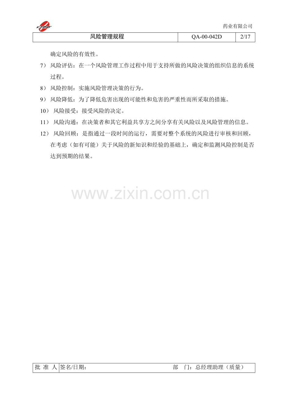 药业有限公司风险管理规程制度.doc_第2页