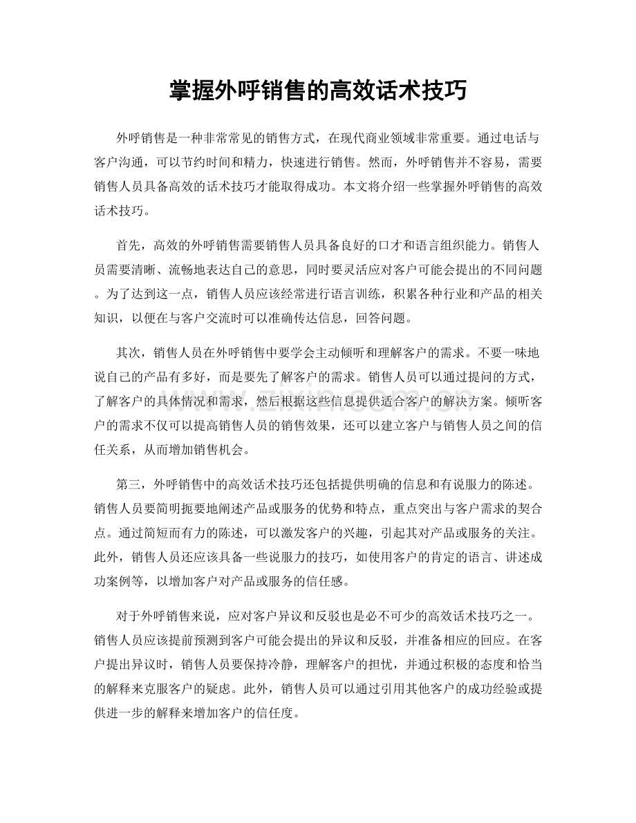掌握外呼销售的高效话术技巧.docx_第1页