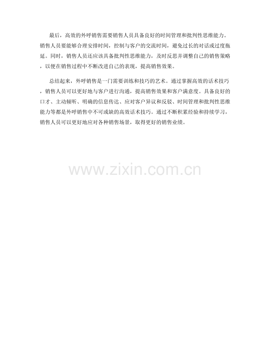 掌握外呼销售的高效话术技巧.docx_第2页