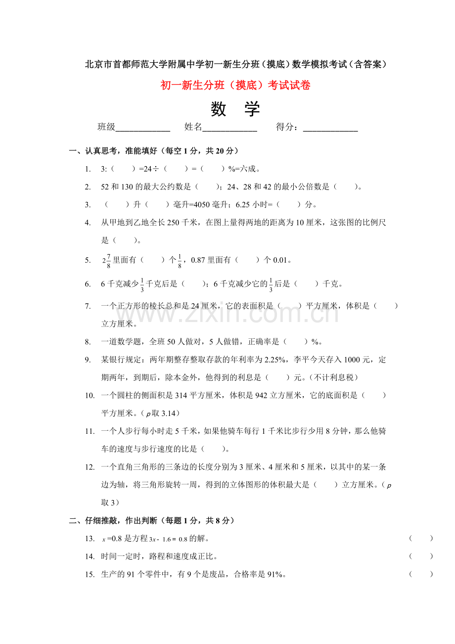 北京市首都师范大学附属中学初一新生分班(摸底)数学模拟考试(含答案).doc_第1页