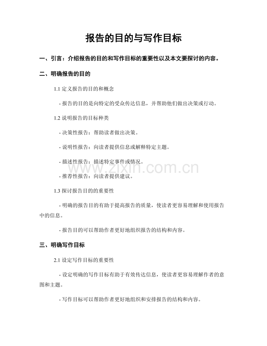 报告的目的与写作目标.docx_第1页