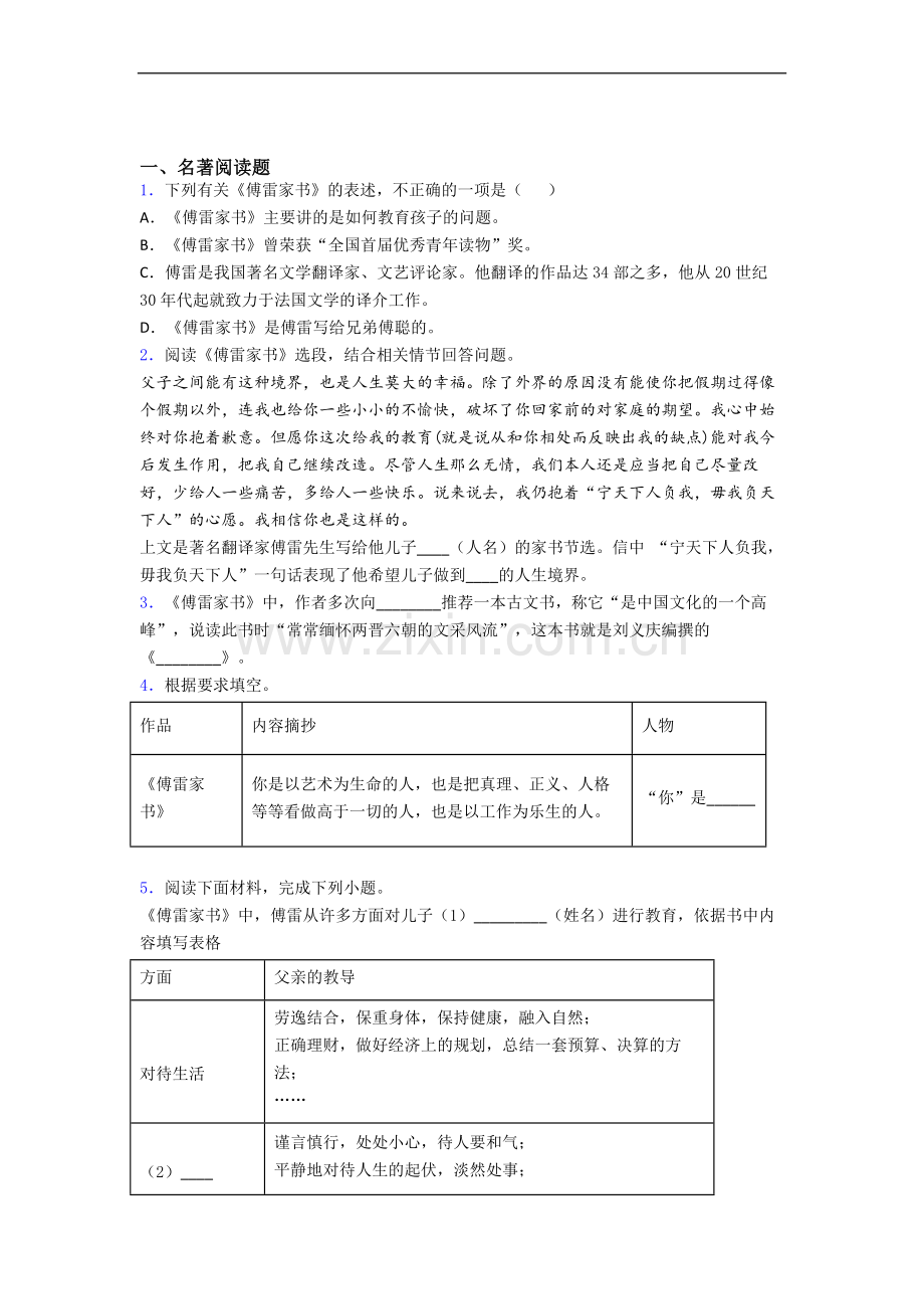 《傅雷家书》名著阅读及答案解析.doc_第1页
