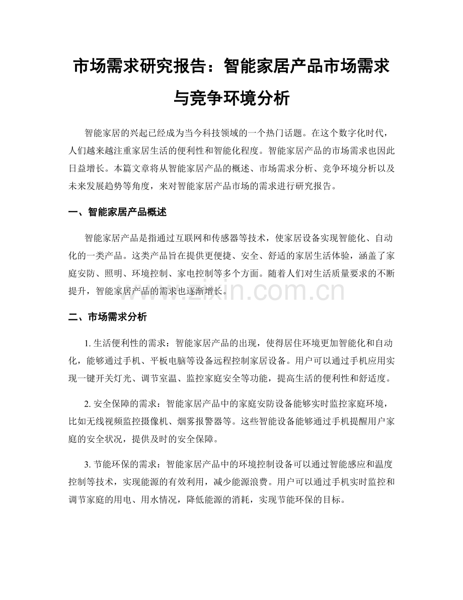 市场需求研究报告：智能家居产品市场需求与竞争环境分析.docx_第1页