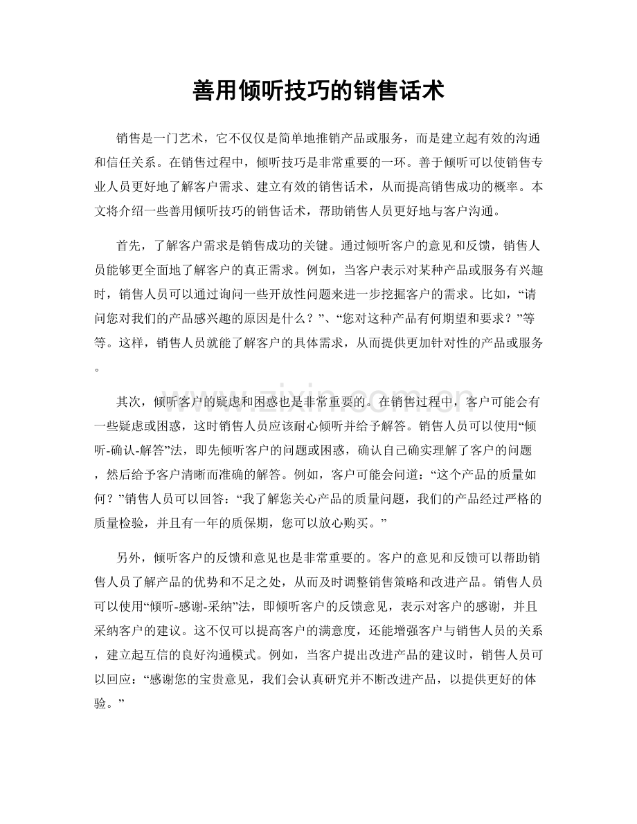 善用倾听技巧的销售话术.docx_第1页