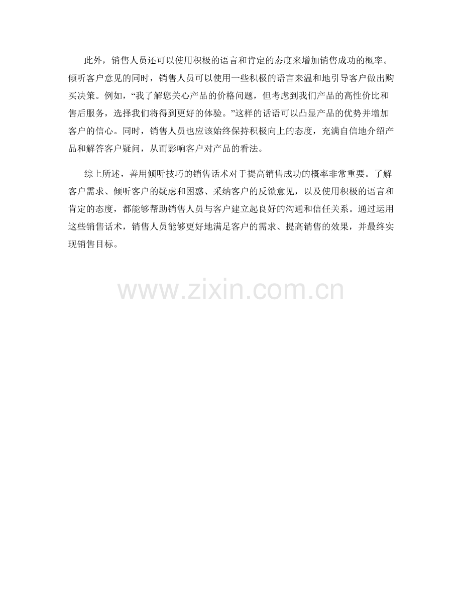 善用倾听技巧的销售话术.docx_第2页