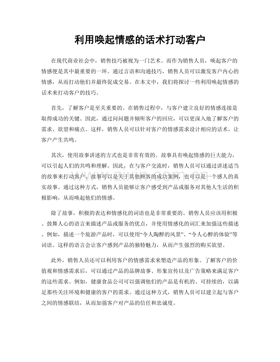 利用唤起情感的话术打动客户.docx_第1页