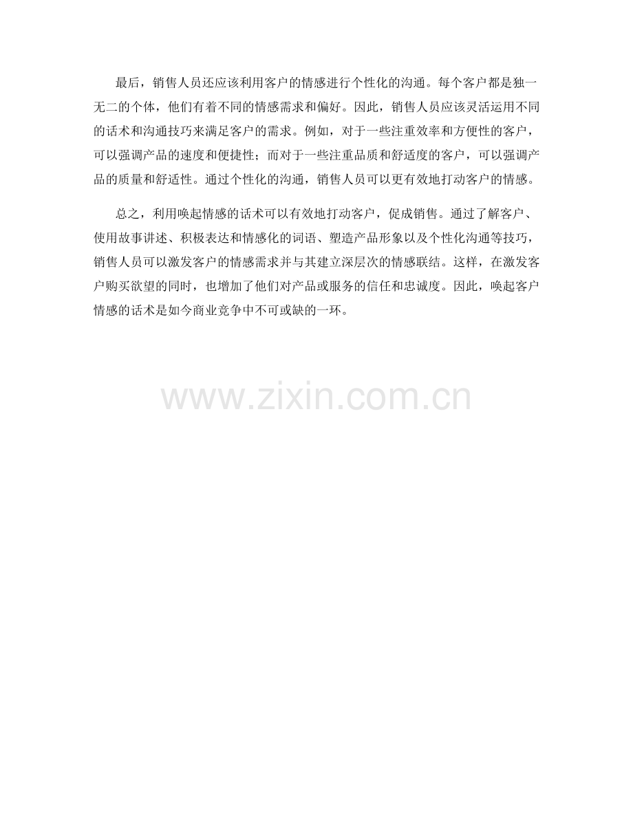 利用唤起情感的话术打动客户.docx_第2页