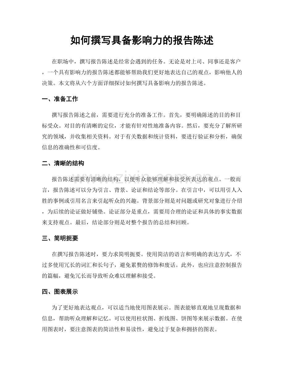 如何撰写具备影响力的报告陈述.docx_第1页
