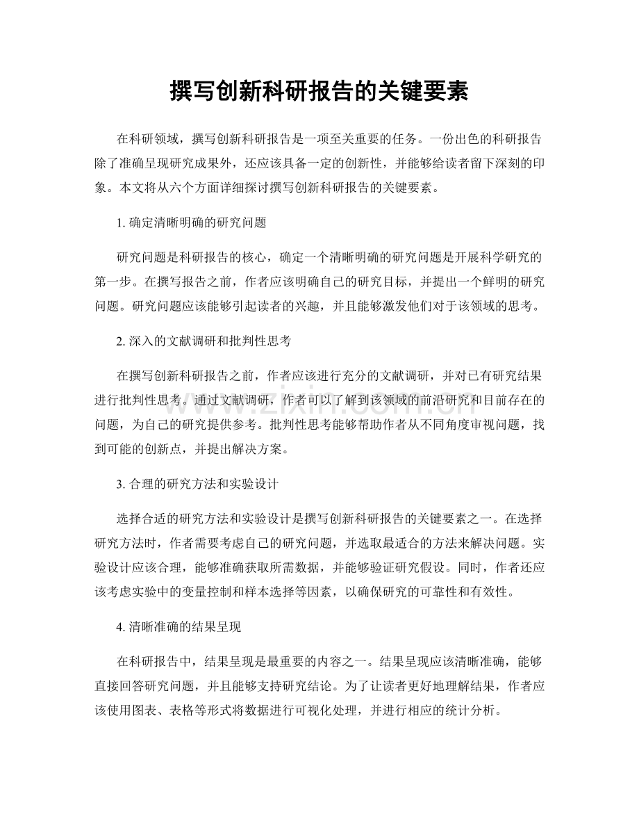 撰写创新科研报告的关键要素.docx_第1页
