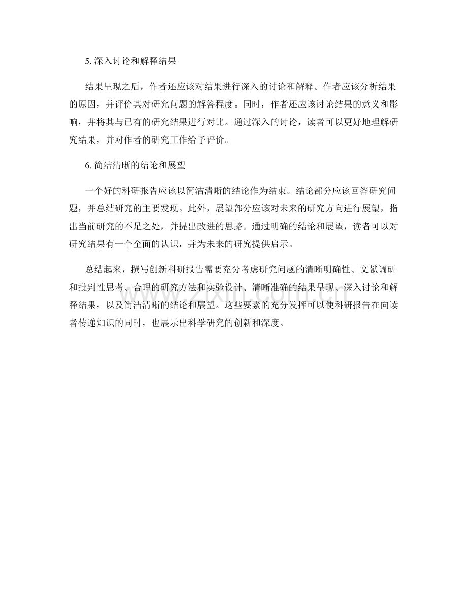 撰写创新科研报告的关键要素.docx_第2页