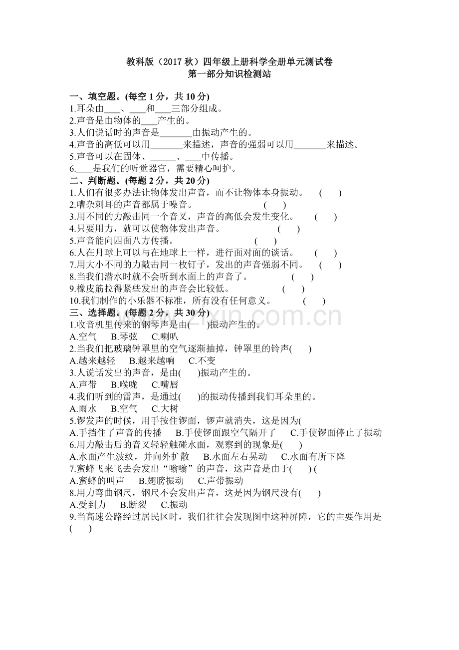 教科版2017版小学科学四年级【上册】全册单元测试卷及期中期末试卷详解.doc_第1页
