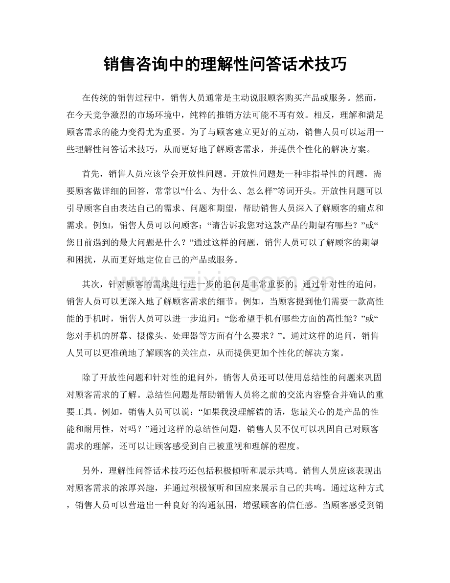 销售咨询中的理解性问答话术技巧.docx_第1页