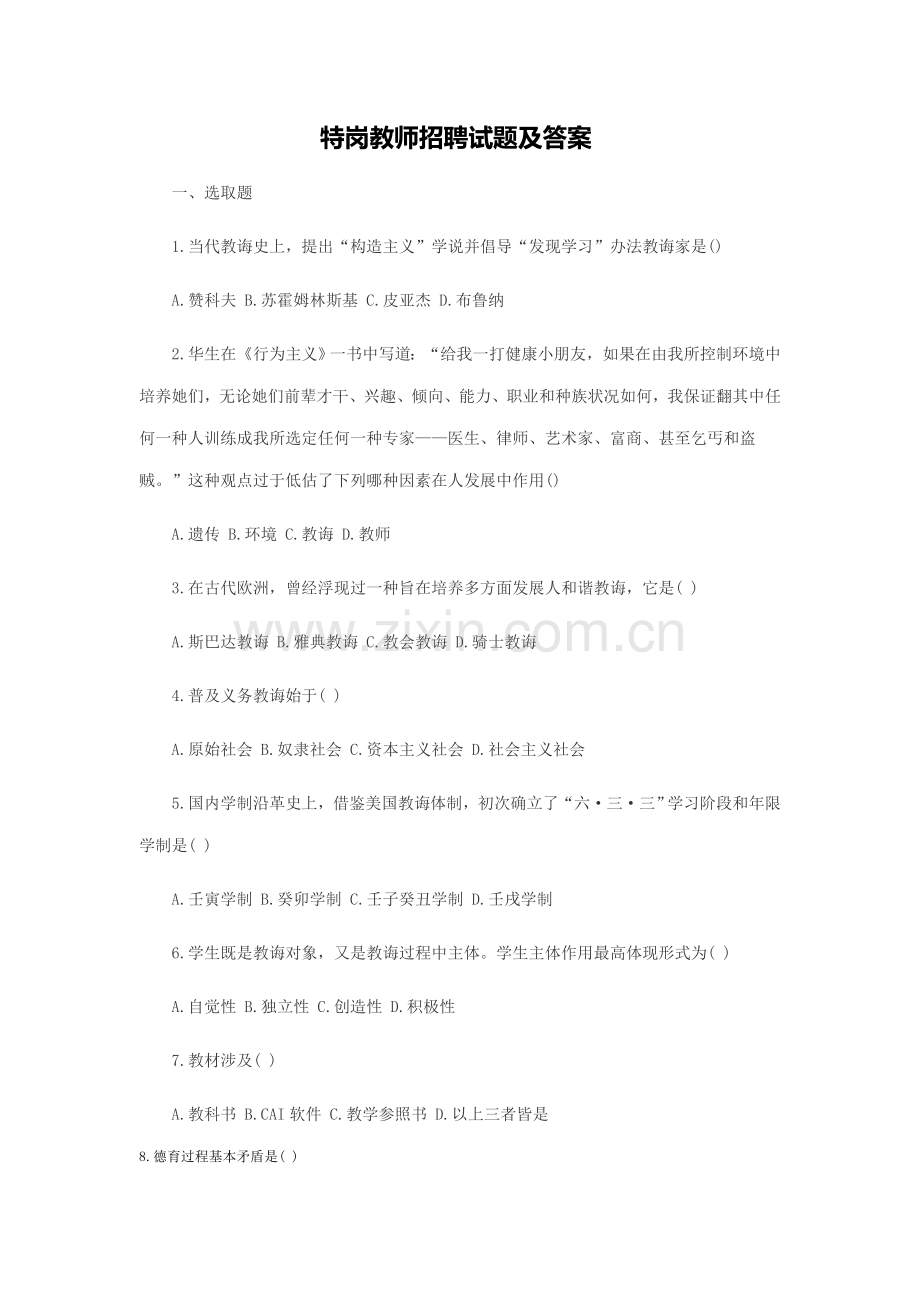 2021年陕西特岗教师招聘试题及答案.doc_第1页
