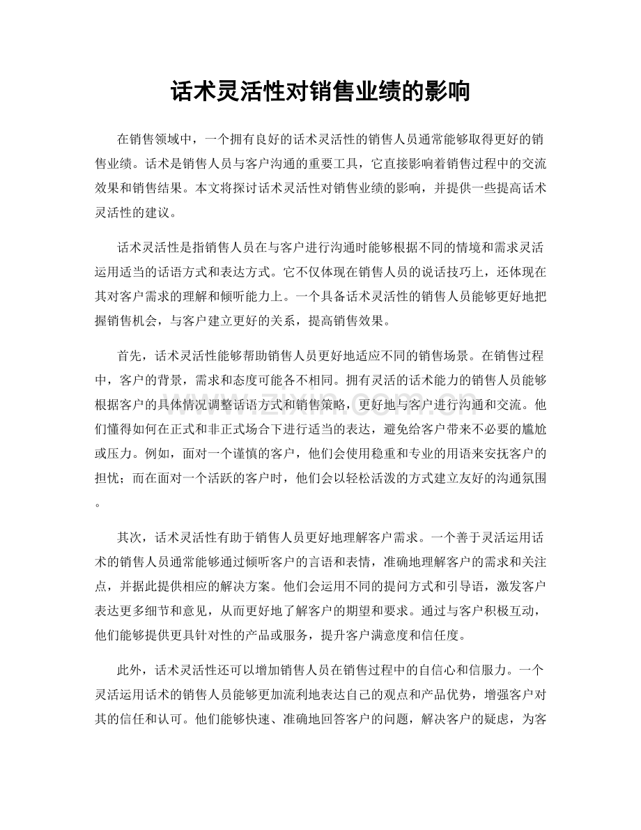 话术灵活性对销售业绩的影响.docx_第1页