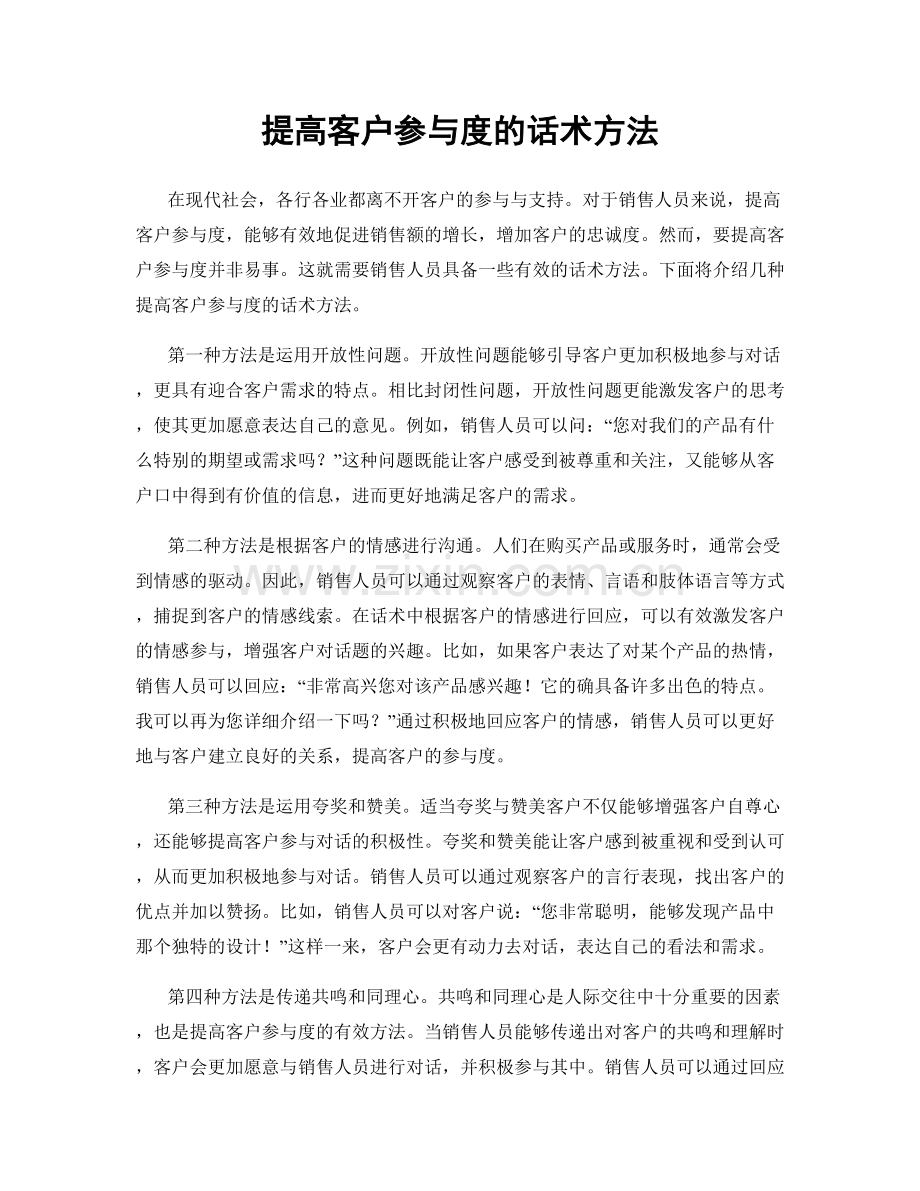提高客户参与度的话术方法.docx_第1页