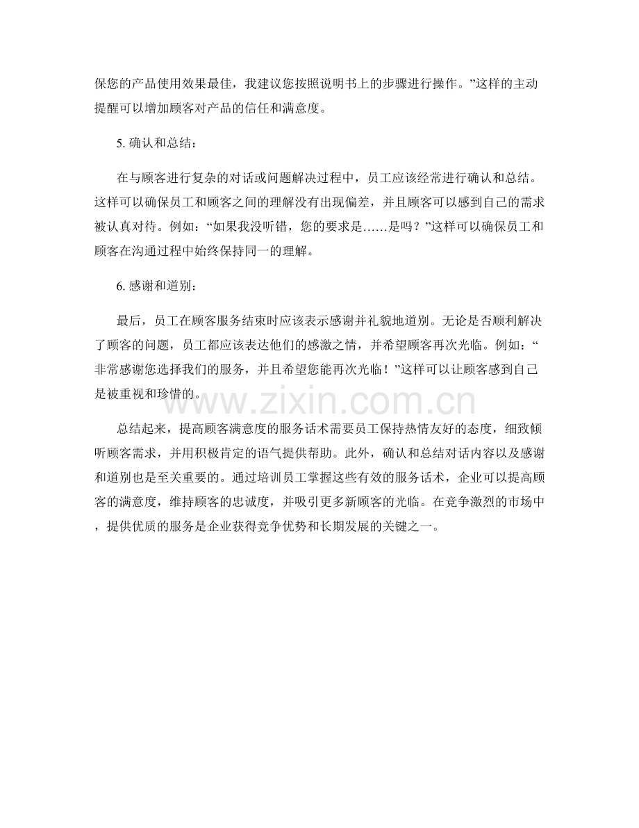 提高顾客满意度的服务话术.docx_第2页