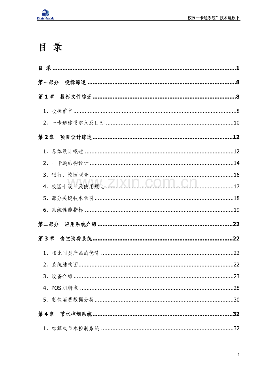 “校园一卡通系统”技术建议书.doc_第1页