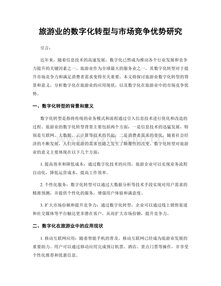 旅游业的数字化转型与市场竞争优势研究.docx_第1页