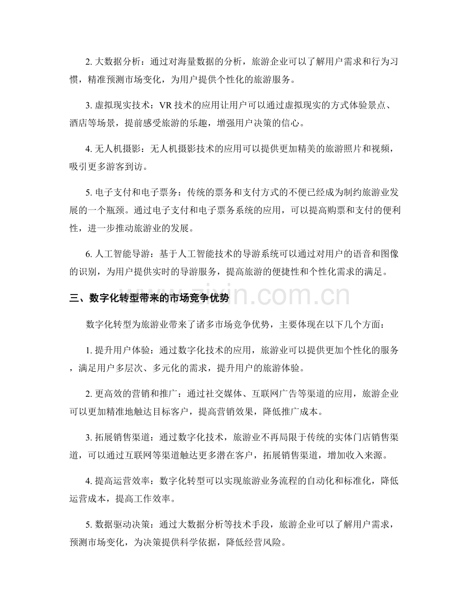 旅游业的数字化转型与市场竞争优势研究.docx_第2页