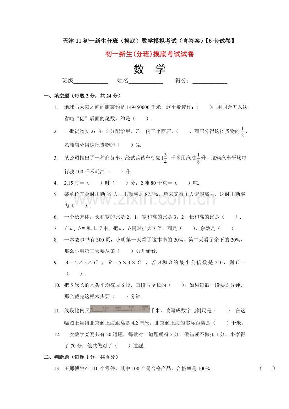 天津11初一新生分班(摸底)数学模拟考试(含答案)【6套试卷】.doc_第1页