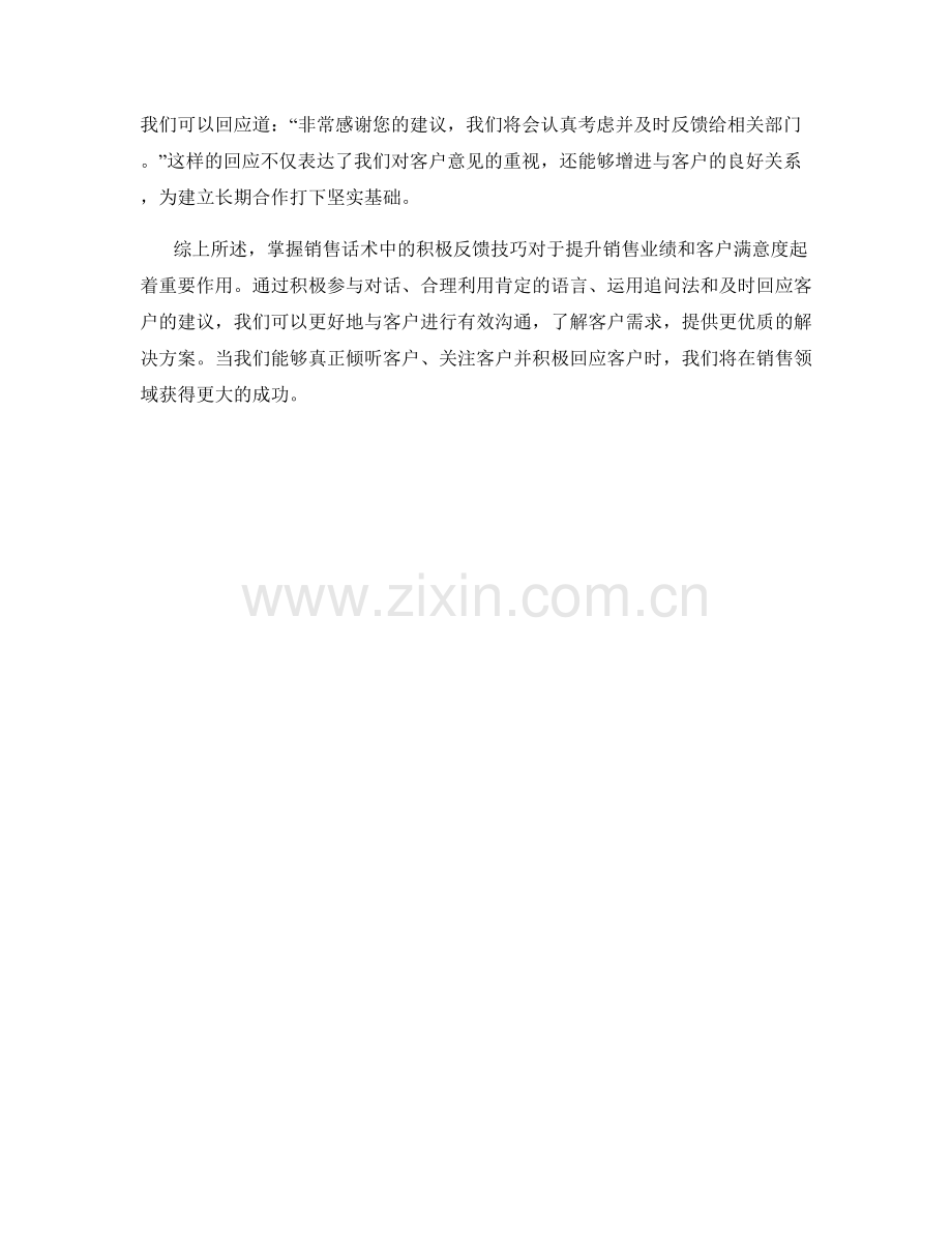 掌握销售话术中的积极反馈技巧.docx_第2页