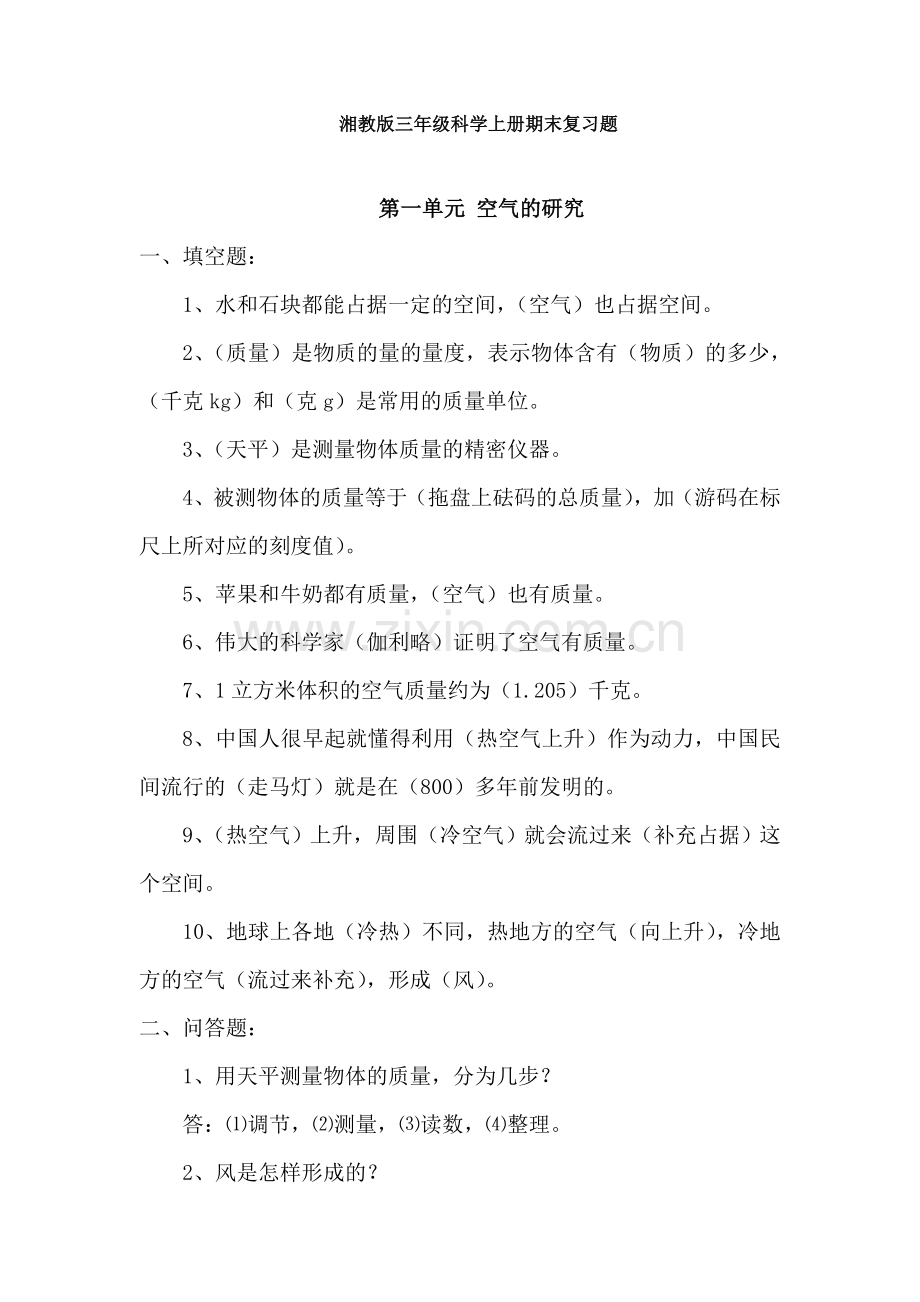 【科学】湘教版三年级科学上册期末复习题.doc_第1页
