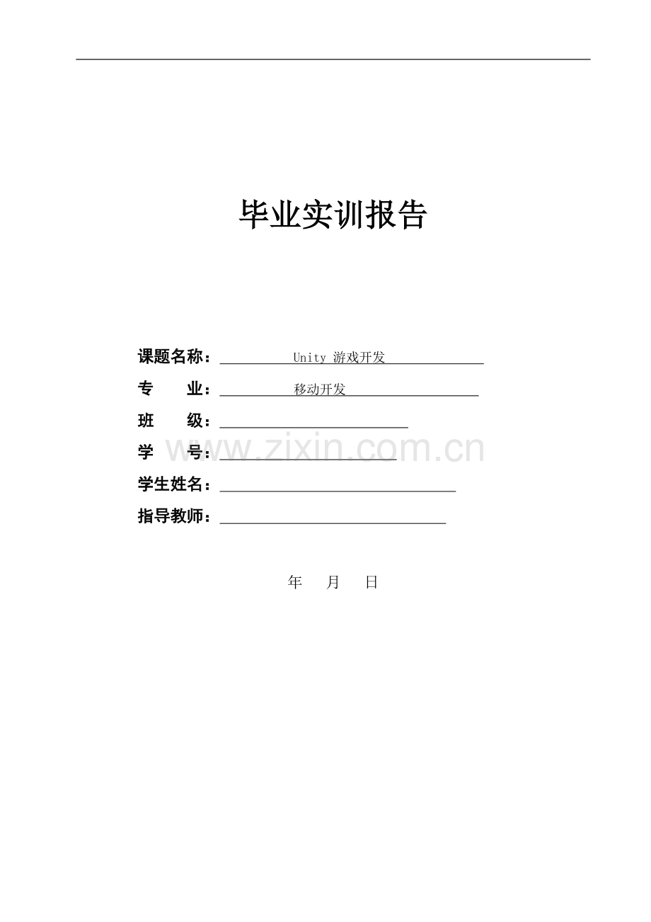Unity3D小游戏开发(星空大战)--毕业实训报告.doc_第1页