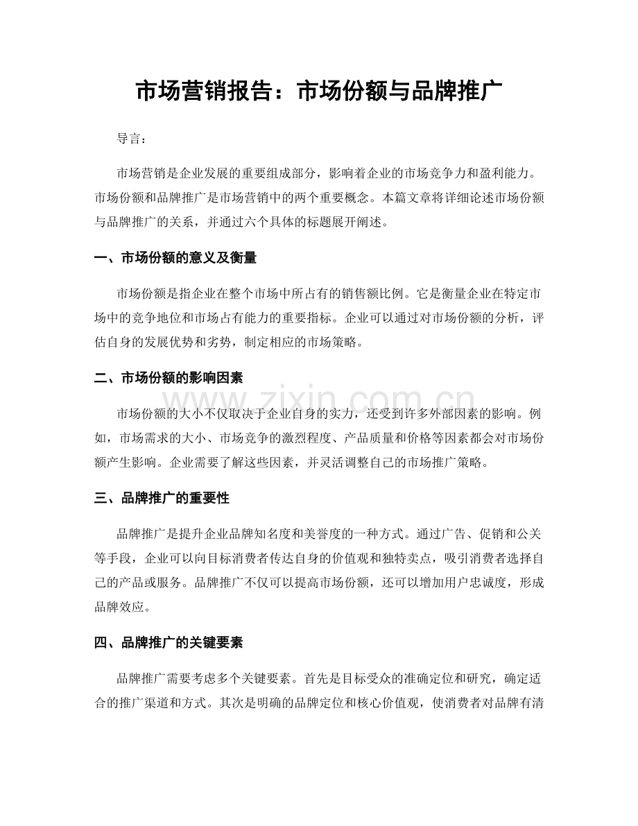 市场营销报告：市场份额与品牌推广.docx_第1页