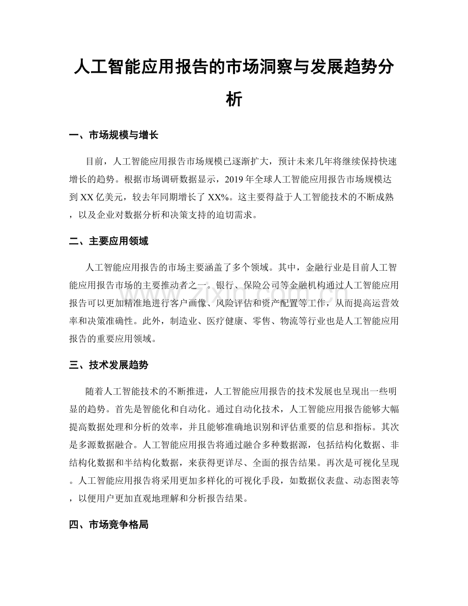 人工智能应用报告的市场洞察与发展趋势分析.docx_第1页