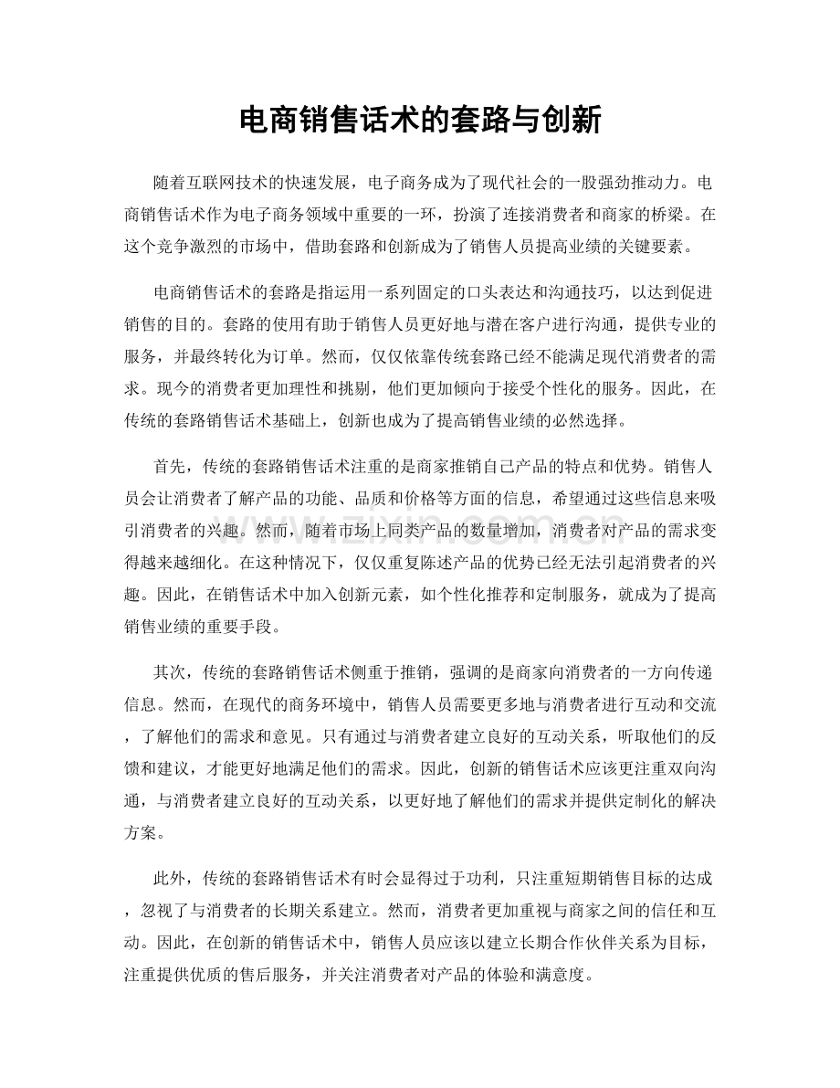 电商销售话术的套路与创新.docx_第1页