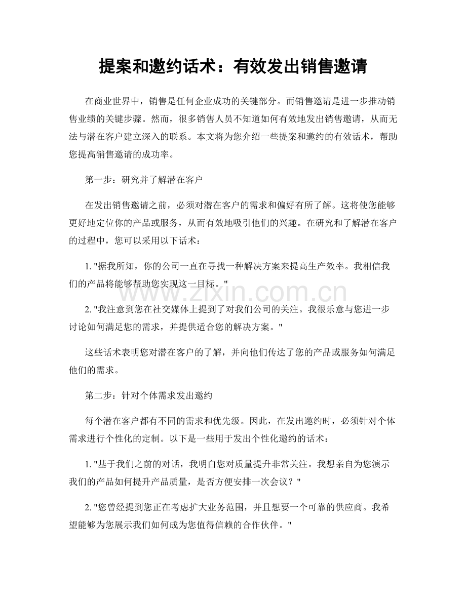 提案和邀约话术：有效发出销售邀请.docx_第1页