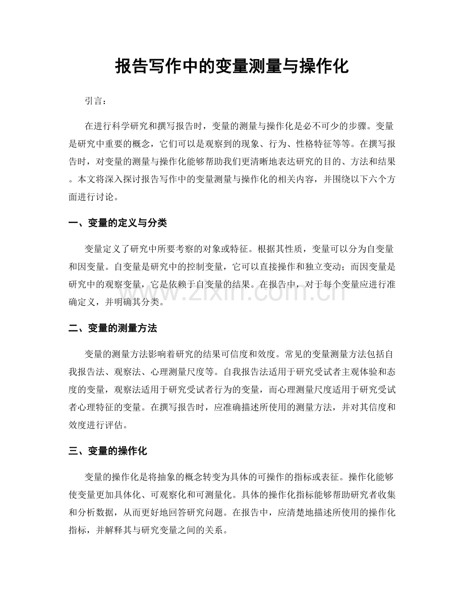 报告写作中的变量测量与操作化.docx_第1页