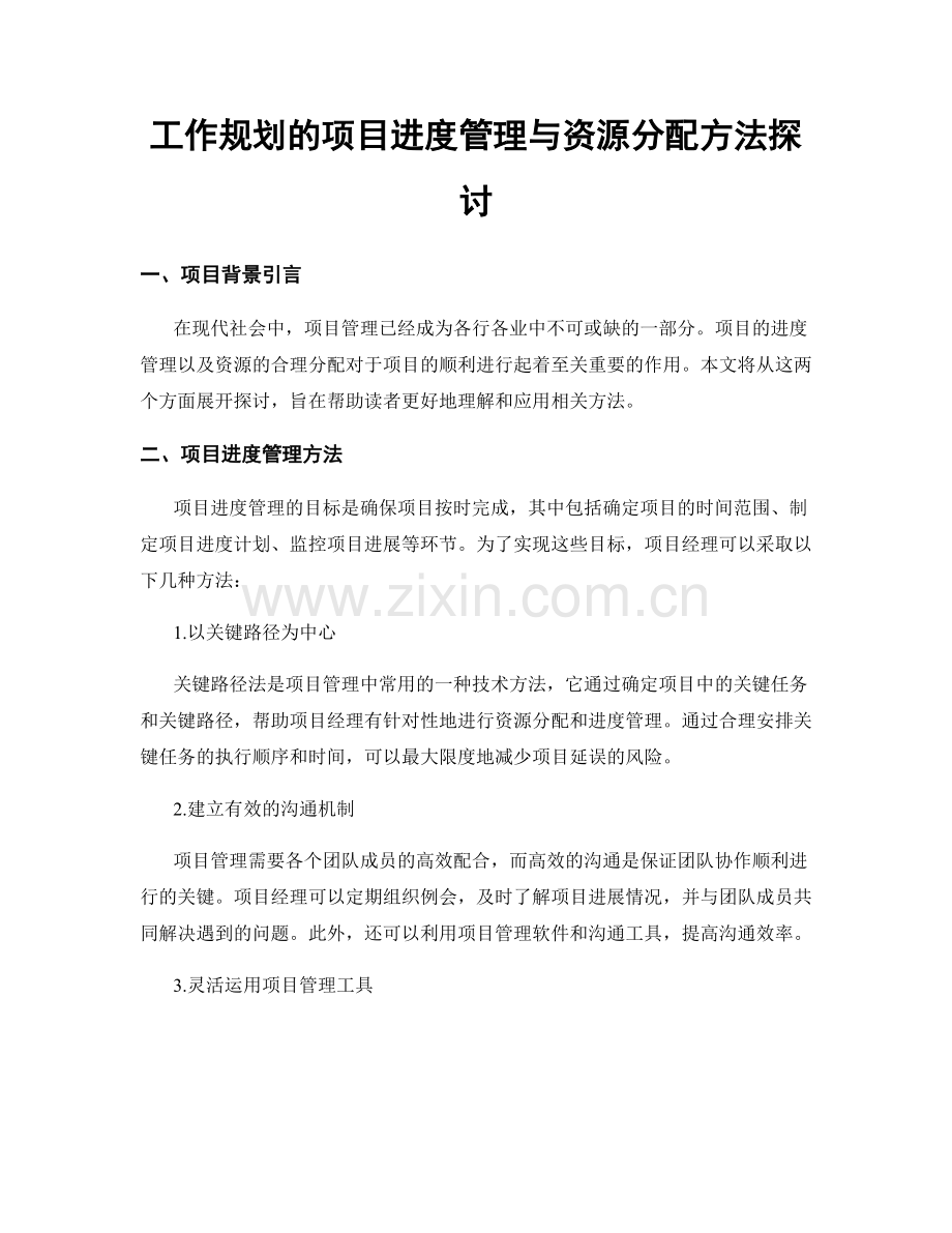 工作规划的项目进度管理与资源分配方法探讨.docx_第1页