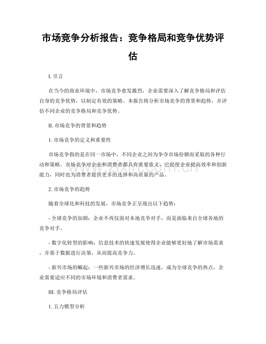市场竞争分析报告：竞争格局和竞争优势评估.docx_第1页