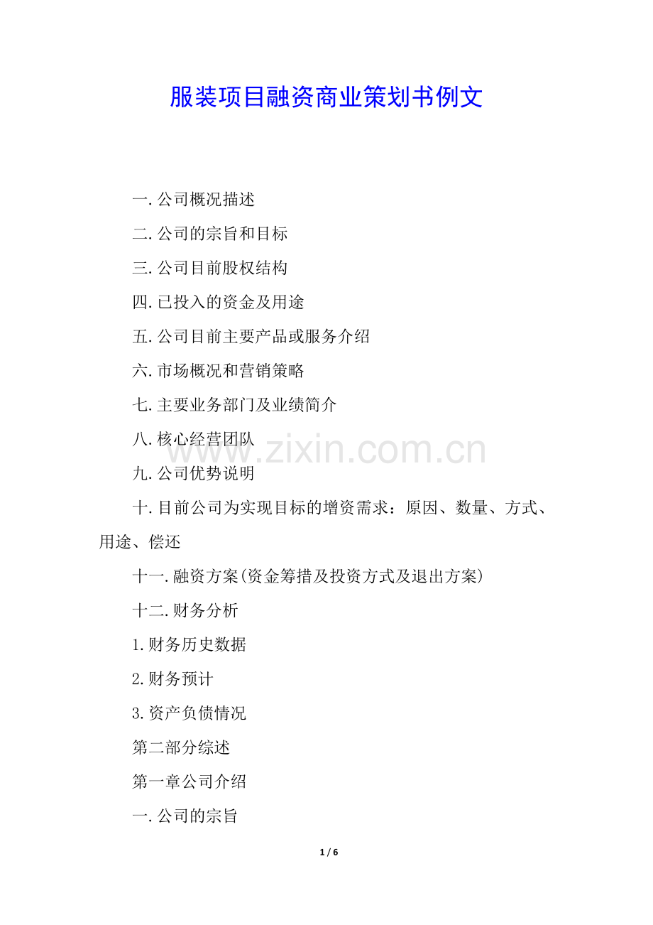 服装项目融资商业策划书例文.docx_第1页
