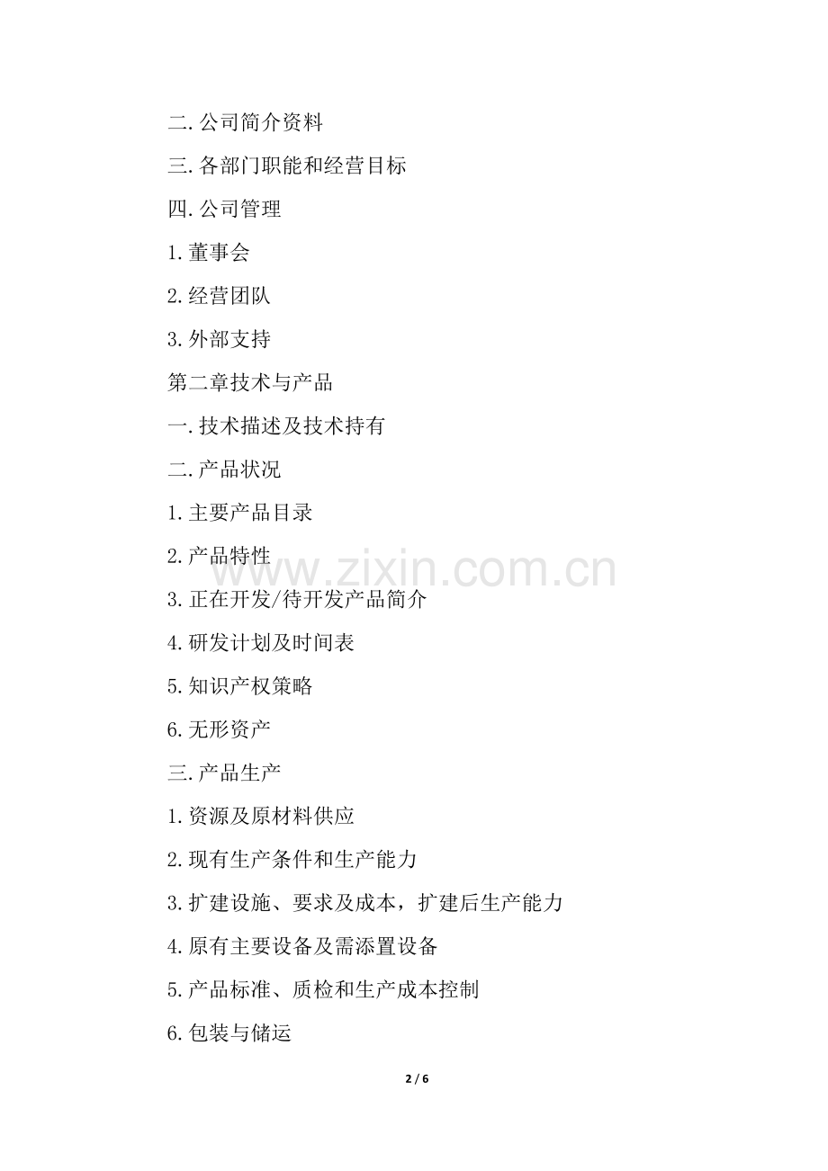 服装项目融资商业策划书例文.docx_第2页