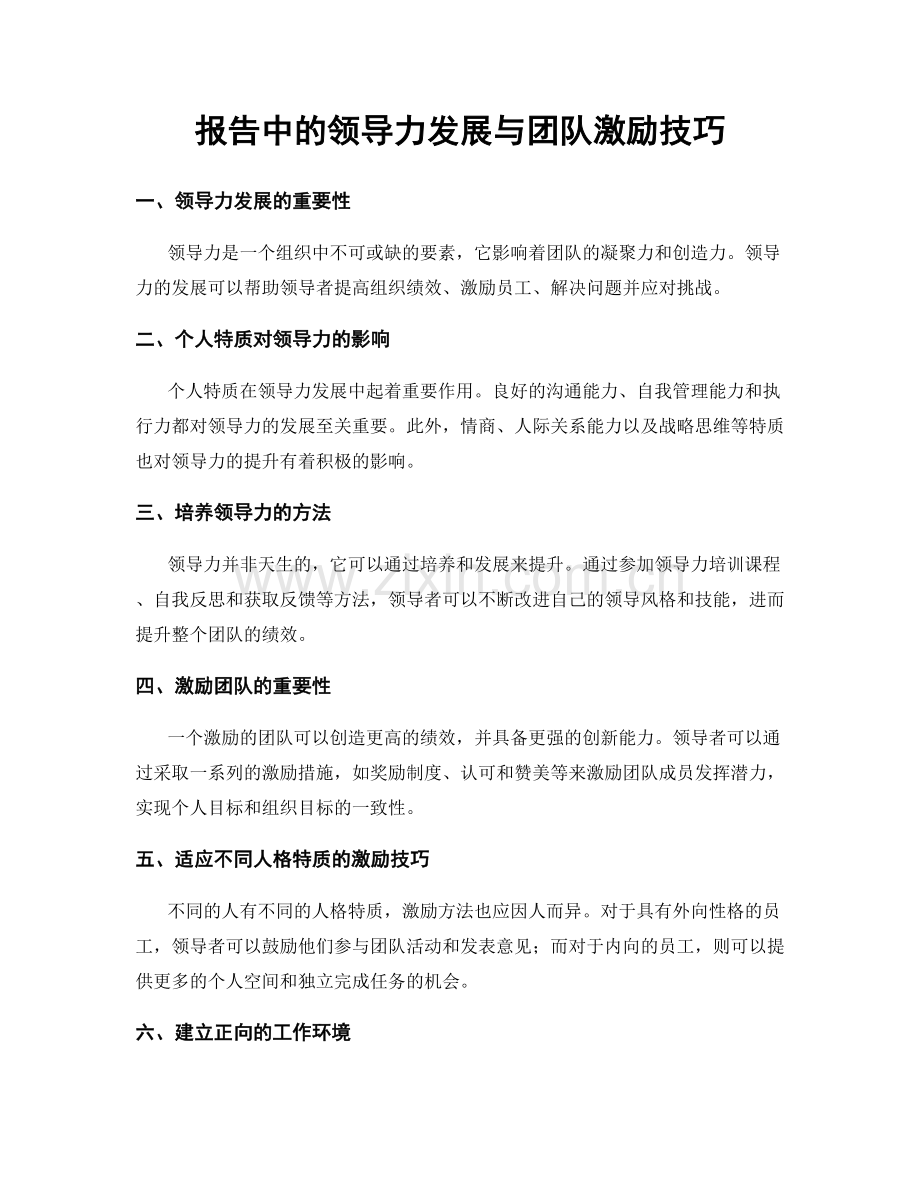报告中的领导力发展与团队激励技巧.docx_第1页