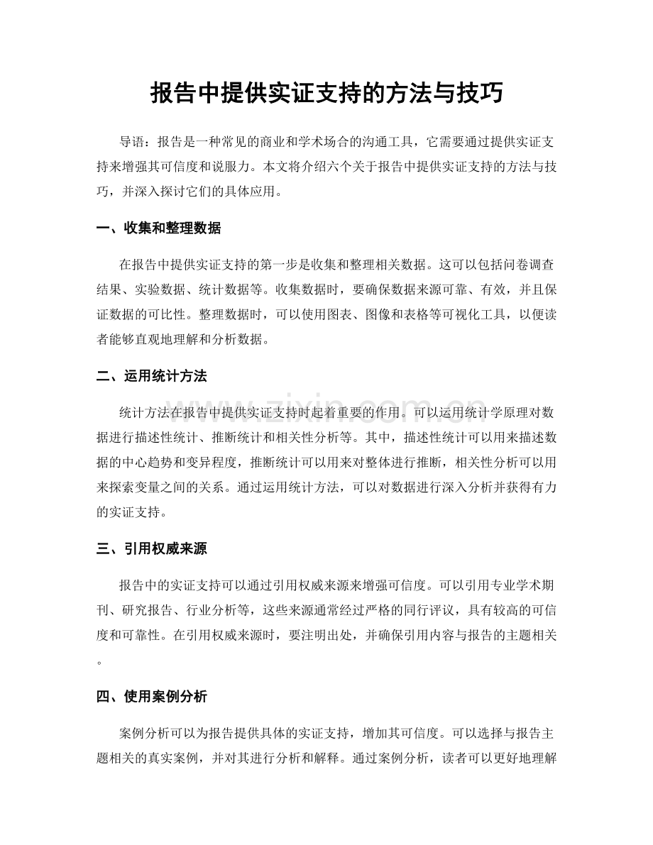 报告中提供实证支持的方法与技巧.docx_第1页