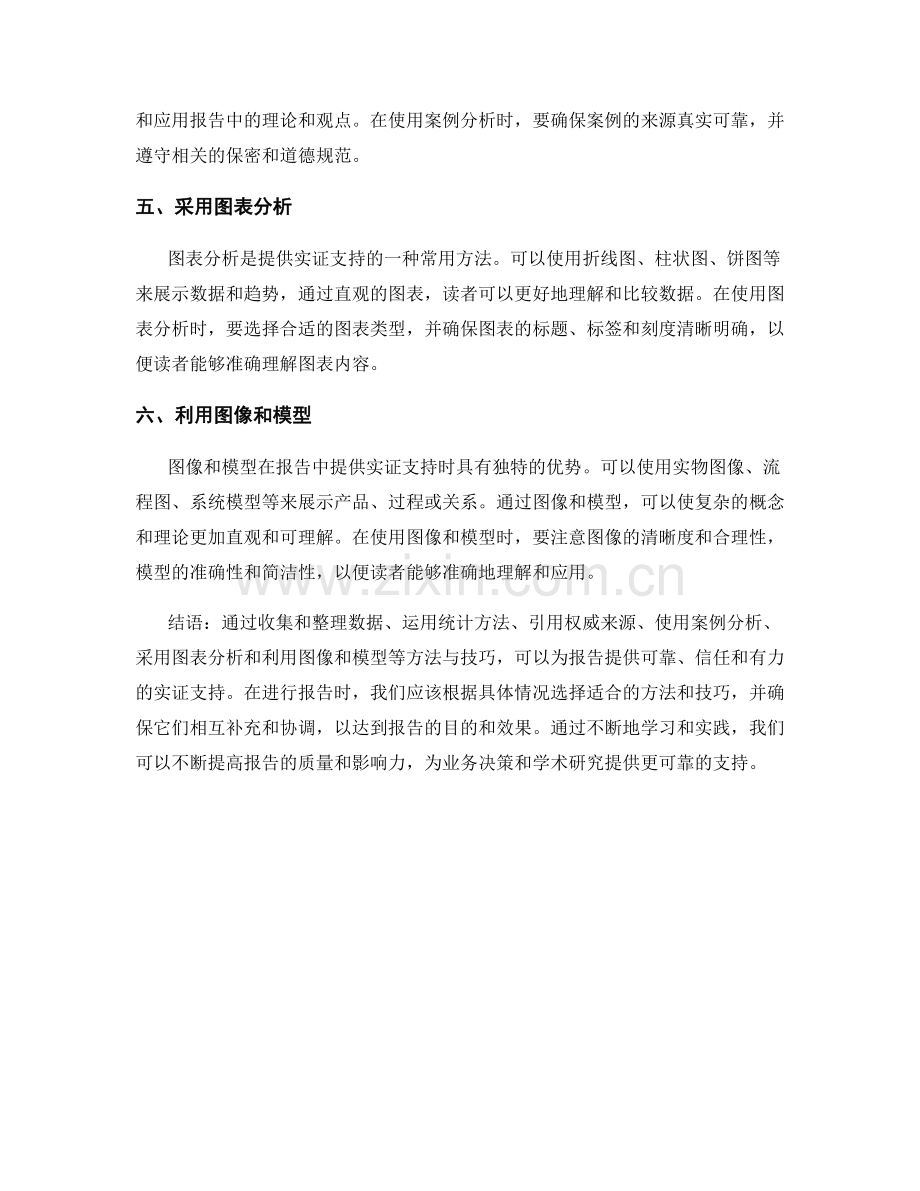 报告中提供实证支持的方法与技巧.docx_第2页
