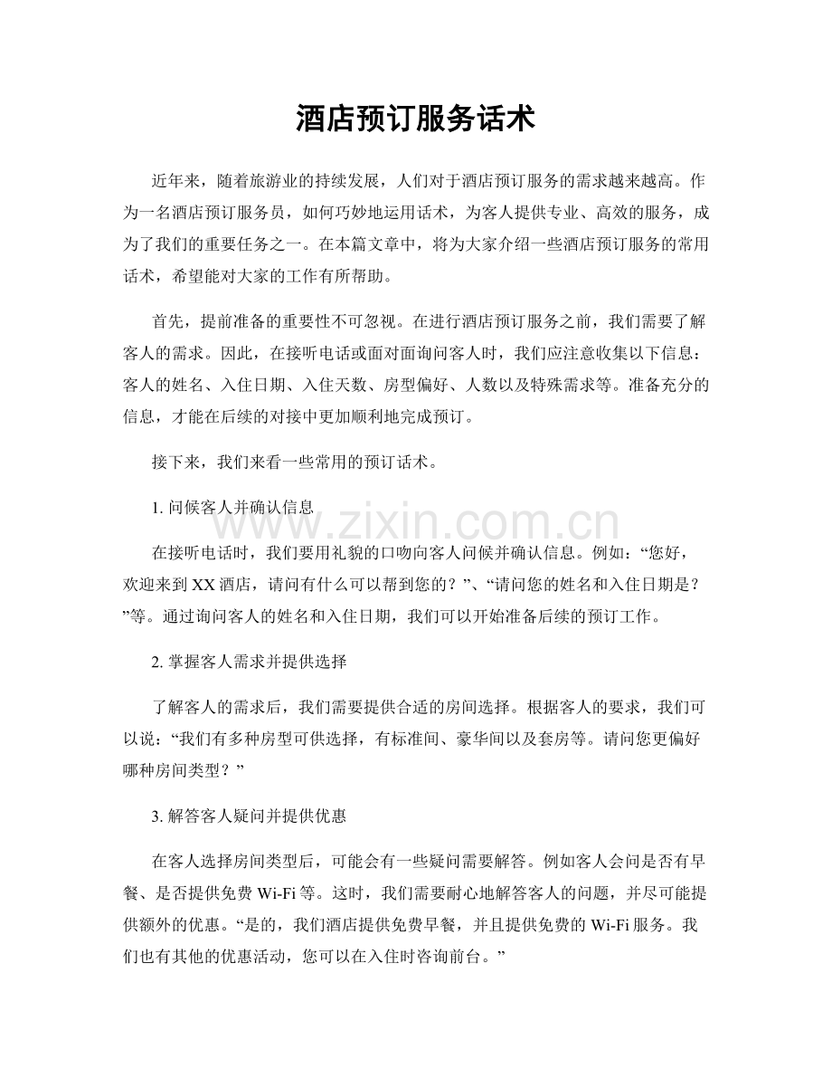 酒店预订服务话术.docx_第1页