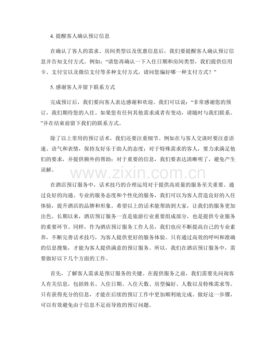 酒店预订服务话术.docx_第2页