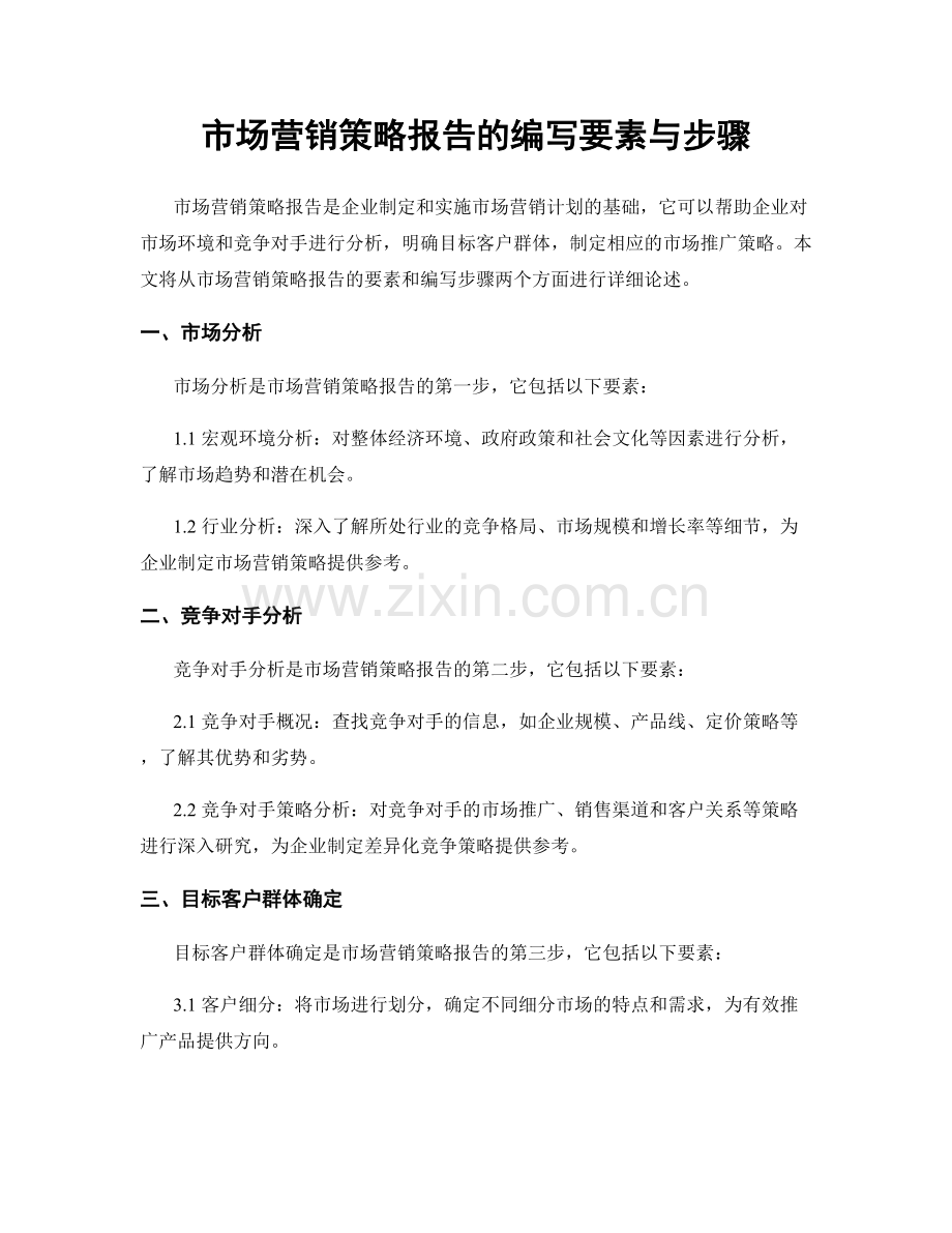 市场营销策略报告的编写要素与步骤.docx_第1页