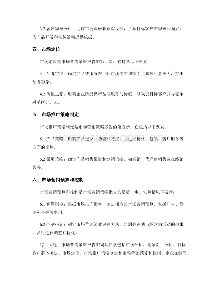 市场营销策略报告的编写要素与步骤.docx_第2页